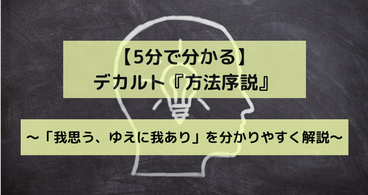 デカルト『方法序説』