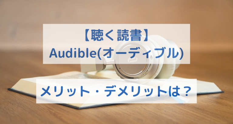 【聴く読書】読書好きが感じたaudible オーディブル のメリット・デメリットをご紹介 迷子の読書家